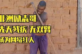 非洲励志哥，先天没有双臂，但是部落最幸福的人，如今还成了明星视频封面