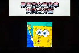 【男声变女声的声音教学】共鸣点评篇