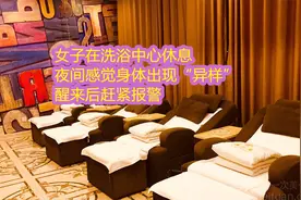 女子在洗浴中心休息，夜间感觉身体出现“异样”，醒来后赶紧报警视频封面