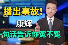 杭州主持人突遇提词器失灵，表情失控，康辉告诉你他冤不冤？视频封面