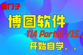 西门子博途TIA的这个卸载方法，干净利索，避免重装系统视频封面