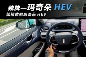 【魏-玛奇朵HEV】相比VV系列进步明显！简短体验玛奇朵HEV视频封面