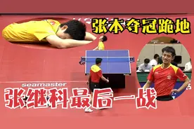 张继科生涯最后一战！大战7局遭15岁张本逆转，扶腰一幕令人心疼视频封面