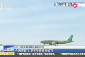 C919国产大飞机104架机今天成功首飞，下半年将进入密集试飞阶段视频封面