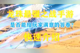 龙珠最强之战手游：快速介绍 是否能给情怀满意答卷呢？