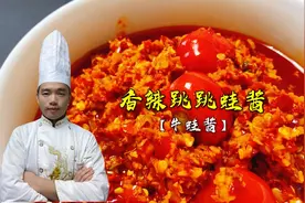 饭店不外传配方秘制【跳跳蛙酱】，特色菜的根本，配方比例大公开视频封面