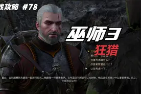 【翔宇志游戏】巫师3狂猎全剧情流程攻略 第78 进阶炼金学视频封面
