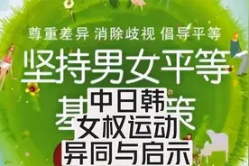 中日韩女权运动：异同与启示视频封面