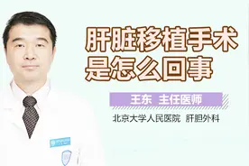 肝脏移植手术是怎么回事？