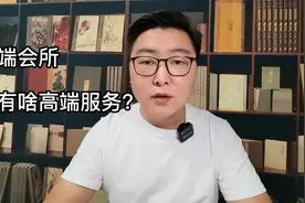 高端会所究竟是什么？都有什么服务?视频封面
