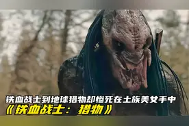看土著美女如何狩猎外星铁血战士视频封面
