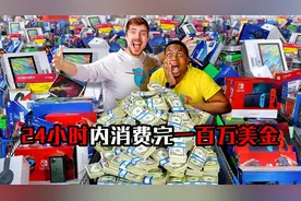 24小时内消费完一百万美金！黑人小伙真幸运，立马买房又买车！视频封面