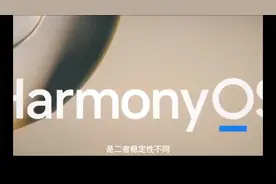 鸿蒙系统正式版与公测版的不同视频封面
