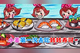 美食动画：小美第一次去吃转转寿司，这个转盘真是太欺负人了视频封面