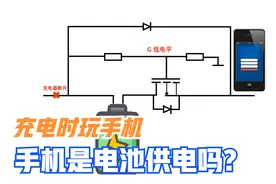 充电时玩手机，手机是充电器供电还是电池供电？开始我也想错了视频封面