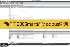 西门子200SmartModbus轮询，一学就会系列视频封面