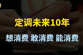 未来10年经济突飞猛进，扩大内需意义是什么？带来哪些行业利好？视频封面
