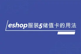 eshop服装5储值卡用法