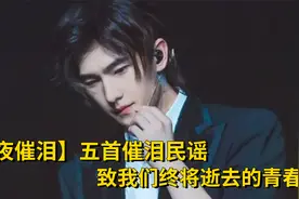 【深夜催泪】五首催泪民谣，一定不要一个人听，哪一首是你的青春视频封面