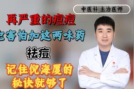 再严重的痘痘，也害怕加这两味药！祛痘，记住倪海厦的秘诀就够了