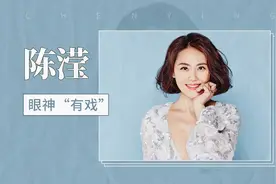 眼神“有戏”—陈滢视频封面