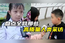盘点高质量人类采访，女孩的回答让人尴尬，没有对比就没有伤害视频封面