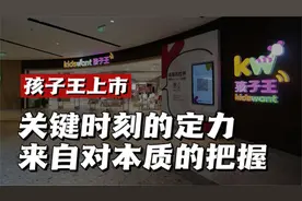 专访｜孩子王上市：关键时刻的定力来自对本质的把握视频封面