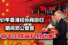 1997年香港经协商回归，期间邓公曾言：51年前，毛主席就料到此事视频封面