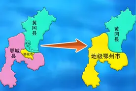 湖北：1983年设立鄂州市，中国最小地级市，动画重现当年的情况视频封面