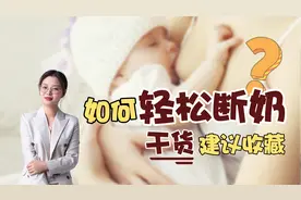 二胎妈妈的亲身断奶经验：这6个关键点做好，娃不哭不闹轻松离乳视频封面