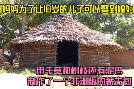 非洲妈妈为了让儿子娶到媳妇，用干草和树枝建造一栋非洲版蒙古包视频封面