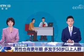 男性也有更年期 出现这些症状留意雄激素缺乏视频封面