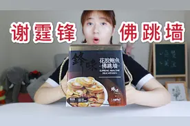 试吃368元一盒谢霆锋研制的“锋味佛跳墙”，味道到底怎么样？视频封面