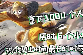 史上时间最久的王者对局，一场比赛拿下1000个人头，主播玩睡着了视频封面