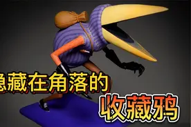 模型：家里东西莫名消失，小心很有可能是它干的！视频封面