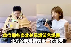 盘点南北差异爆笑场面，冬天在家穿短袖，北方朋友请尊重一下冬天