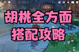 【原神】胡桃全方面搭配攻略视频封面