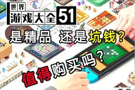 坑钱？4分钟了解，Switch世界游戏大全51 是否值得购买