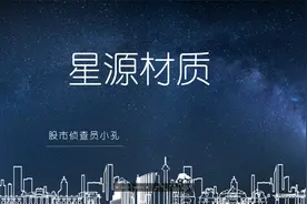 星源材质：年前公布财报预告符合预期 未来前景如何？视频封面