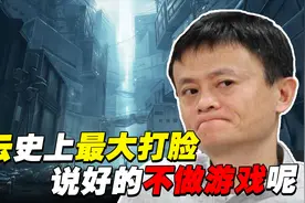 马云曾说永不做游戏！如今阿里游戏却直逼腾讯、网易！玩家：真香视频封面