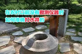 农村常见的水井，在以前是如何勘察出底下有水的？原来是这个方法视频封面