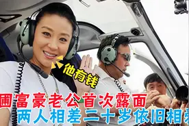 苗圃二婚老公首次露面，长相一言难尽身价过百亿，难怪看不上罗晋视频封面