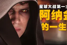 天行者or黑武士？《星球大战》第1主角：阿纳金的一生（下集）视频封面