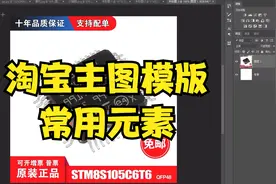 ps淘宝主图模版这么做？你也能学会视频封面
