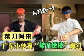 广东小伙靠“转刀绝技”走红，转菜刀堪比转花手：这才叫人刀合一