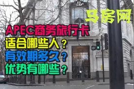 APEC商务旅行卡，适合哪些人？有效期多久？优势有哪些？视频封面