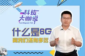 什么是6G？