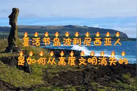 复活节岛的波利尼西亚人创造了摩艾 又如何从高度发达，走向毁灭视频封面