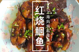 上海妈妈教你“红烧鮰鱼”家常做法，浓油赤酱，好吃入味还不腻！视频封面