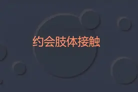 心动攻略-约会肢体接触视频封面